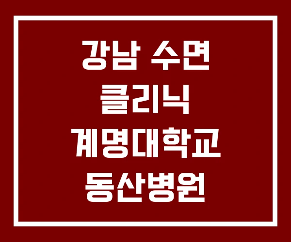 강남 수면 클리닉 계명대학교 동산병원 수면클리닉