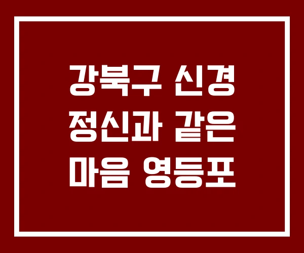 강북구 신경 정신과 같은 마음 영등포