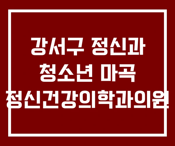 강서구 정신과 청소년 마곡 정신건강의학과의원