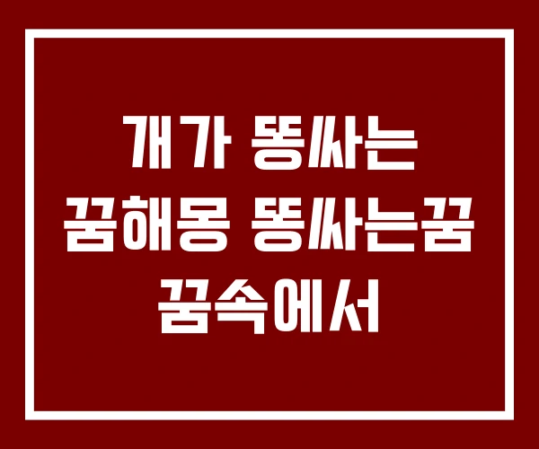 개가 똥싸는 꿈해몽 똥싸는꿈 꿈속에서