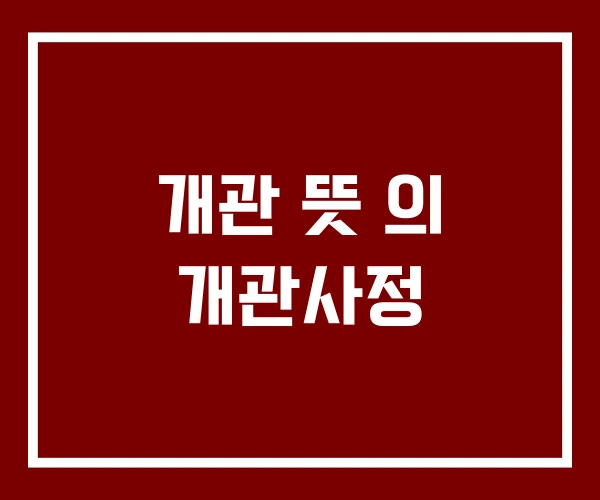 개관 뜻 의 개관사정