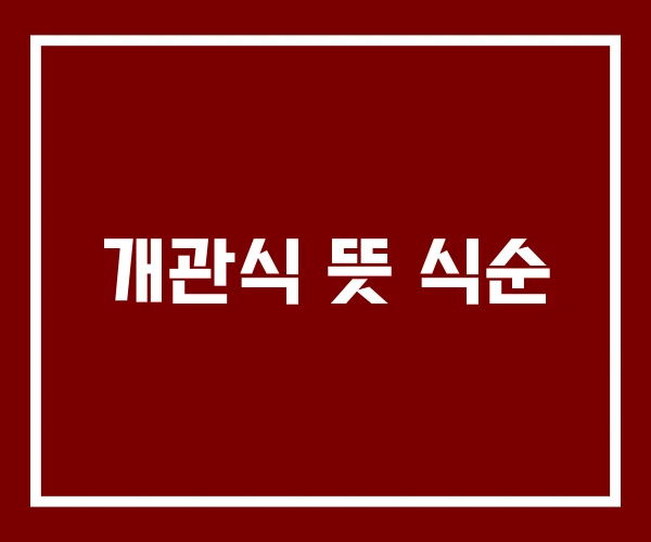 개관식 뜻 식순