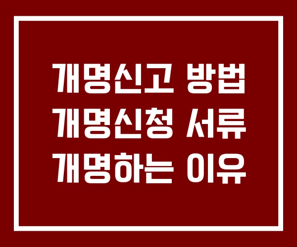 개명신고 방법 개명신청 서류 개명하는 이유