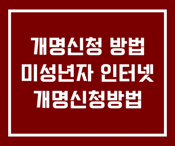 개명신청 방법 미성년자 인터넷 개명신청방법