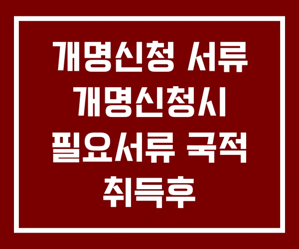 개명신청 서류 개명신청시 필요서류 국적 취득후