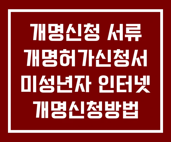 개명신청 서류 개명허가신청서 미성년자 인터넷 개명신청방법