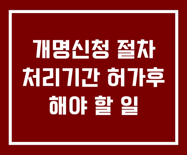 개명신청 절차 처리기간 허가후 해야 할 일