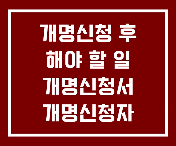 개명신청 후 해야 할 일 개명신청서 개명신청자