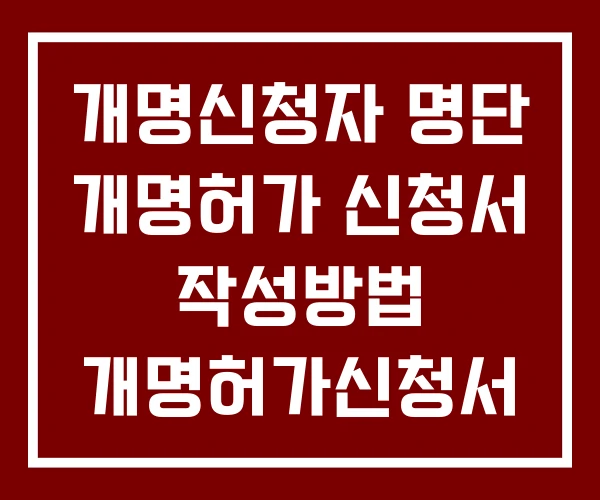 개명신청자 명단 개명허가 신청서 작성방법 개명허가신청서