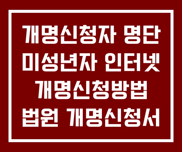 개명신청자 명단 미성년자 인터넷 개명신청방법 법원 개명신청서
