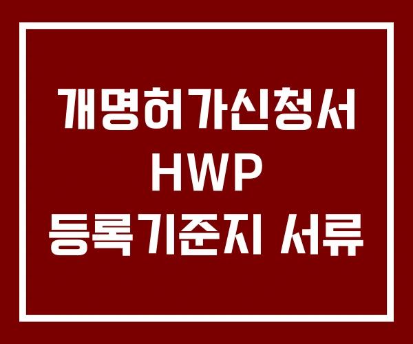 개명허가신청서 HWP 등록기준지 서류 개명허가신청서 HWP 등록기준지 서류