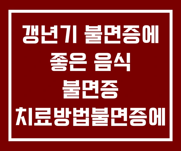 갱년기 불면증에 좋은 음식 불면증 치료방법불면증에
