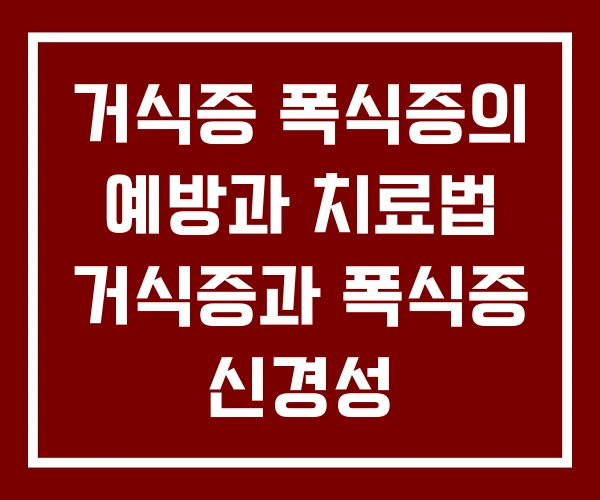 거식증 폭식증의 예방과 치료법 거식증과 폭식증 신경성 거식증 폭식증의 예방과 치료법 거식증과 폭식증 신경성