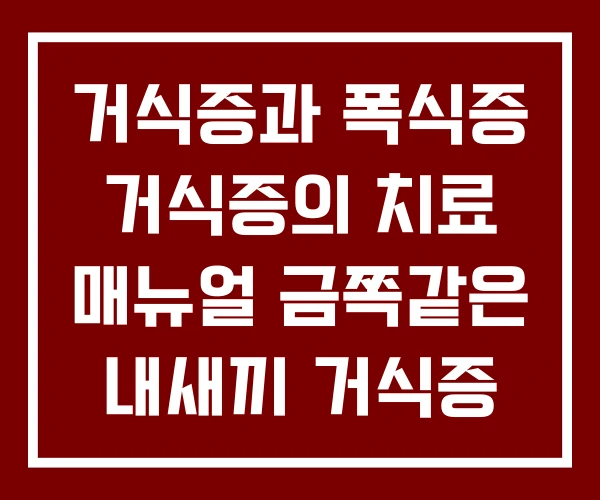 거식증과 폭식증 거식증의 치료 매뉴얼 금쪽같은 내새끼 거식증 거식증과 폭식증 거식증의 치료 매뉴얼 금쪽같은 내새끼 거식증