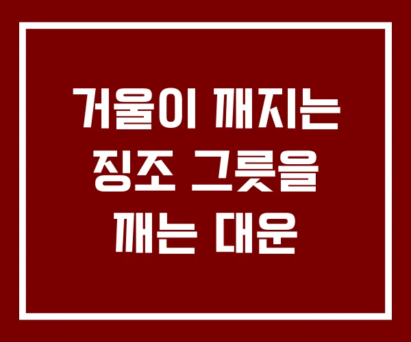 거울이 깨지는 징조 그릇을 깨는 대운