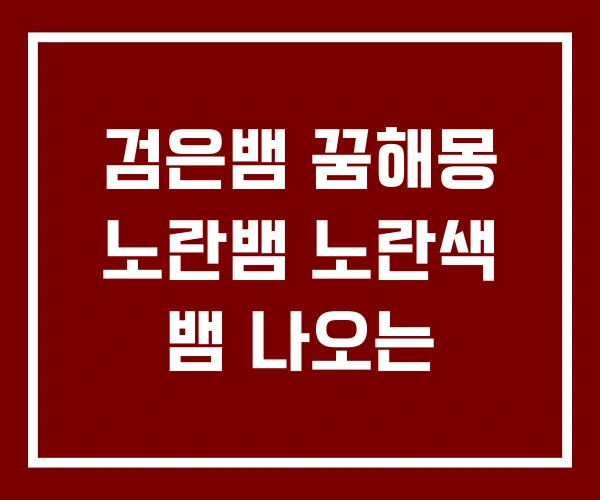 검은뱀 꿈해몽 노란뱀 노란색 뱀 나오는