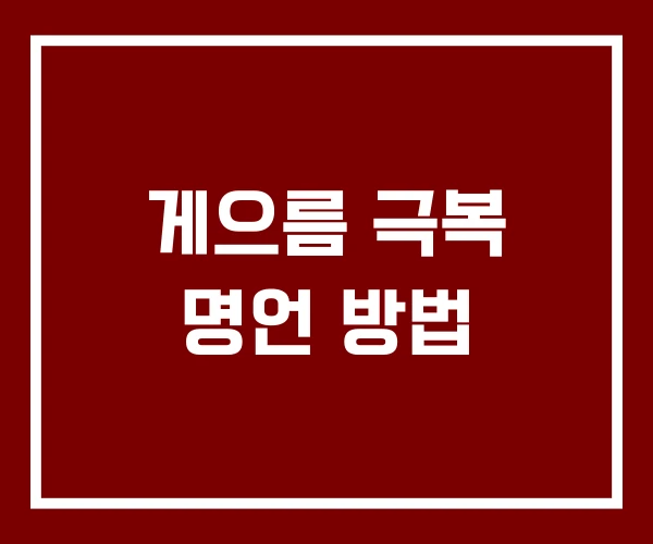 게으름 극복 명언 방법