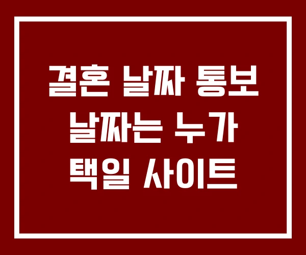 결혼 날짜 통보 날짜는 누가 택일 사이트