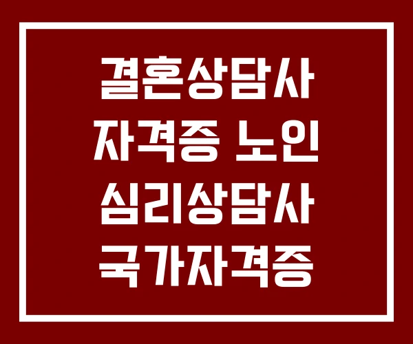 결혼상담사 자격증 노인 심리상담사 국가자격증 노인상담사