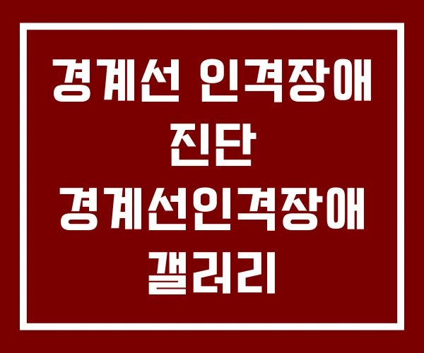 경계선 인격장애 진단 경계선인격장애 갤러리