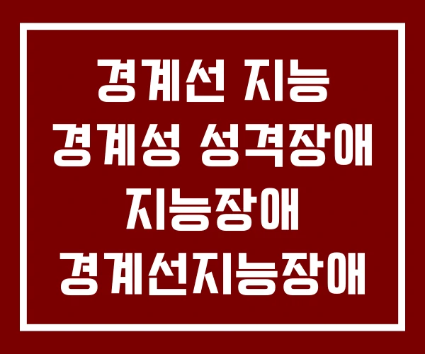 경계선 지능 경계성 성격장애 지능장애 경계선지능장애 뜻