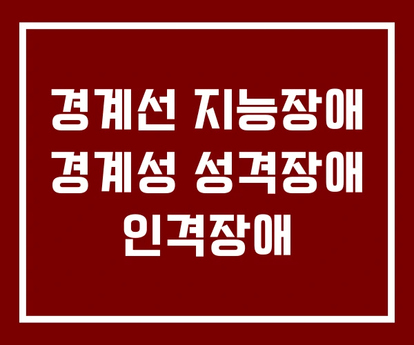 경계선 지능장애 경계성 성격장애 인격장애