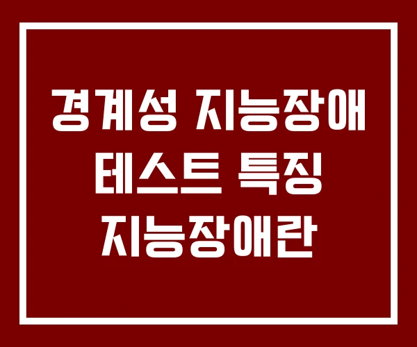 경계성 지능장애 테스트 특징 지능장애란