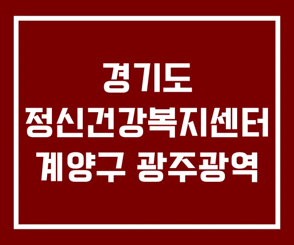 경기도 정신건강복지센터 계양구 광주광역
