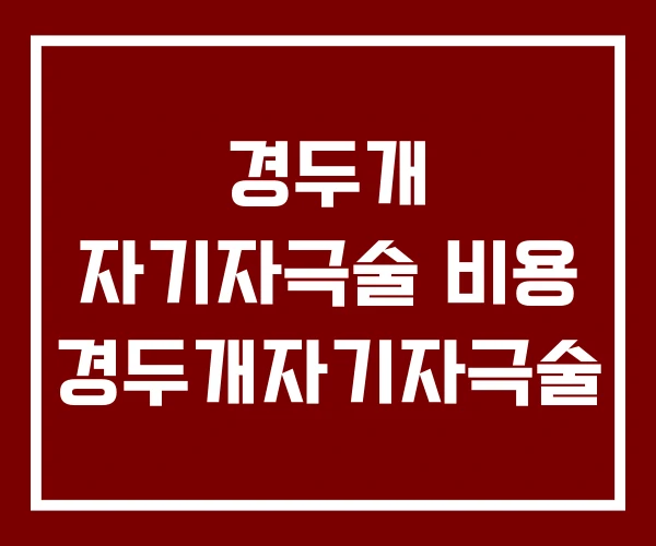 경두개 자기자극술 비용 경두개자기자극술