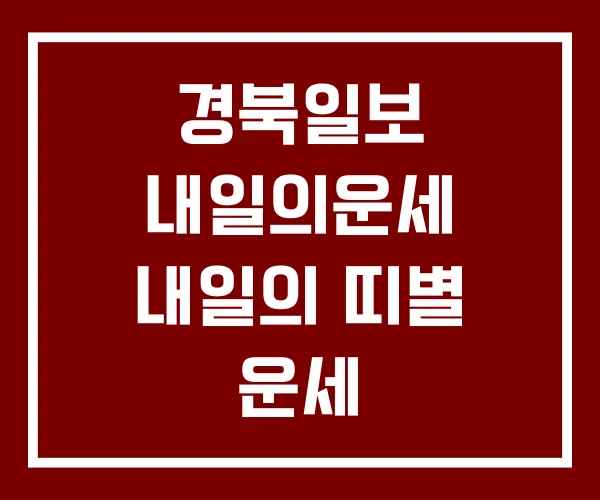 경북일보 내일의운세 내일의 띠별 운세 띠별무료운세
