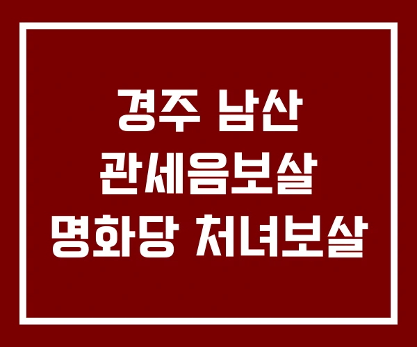 경주 남산 관세음보살 명화당 처녀보살