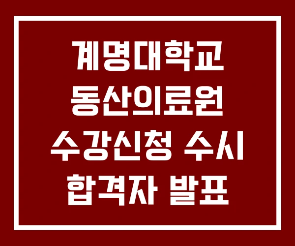 계명대학교 동산의료원 수강신청 수시 합격자 발표