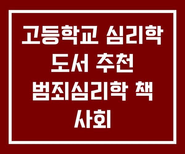 고등학교 심리학 도서 추천 범죄심리학 책 사회