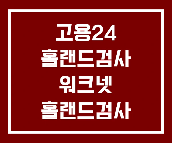 고용24 홀랜드검사 워크넷 홀랜드검사