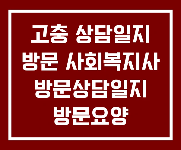 고충 상담일지 방문 사회복지사 방문상담일지 방문요양
