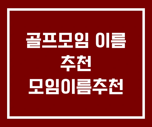 골프모임 이름 추천 모임이름추천