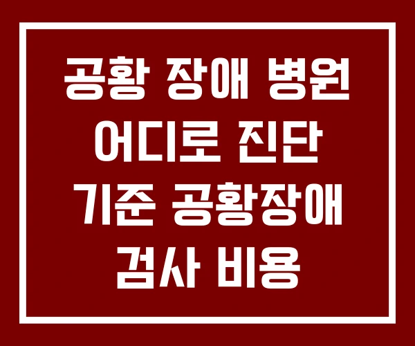 공황 장애 병원 어디로 진단 기준 공황장애 검사 비용