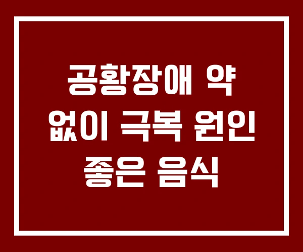 공황장애 약 없이 극복 원인 좋은 음식
