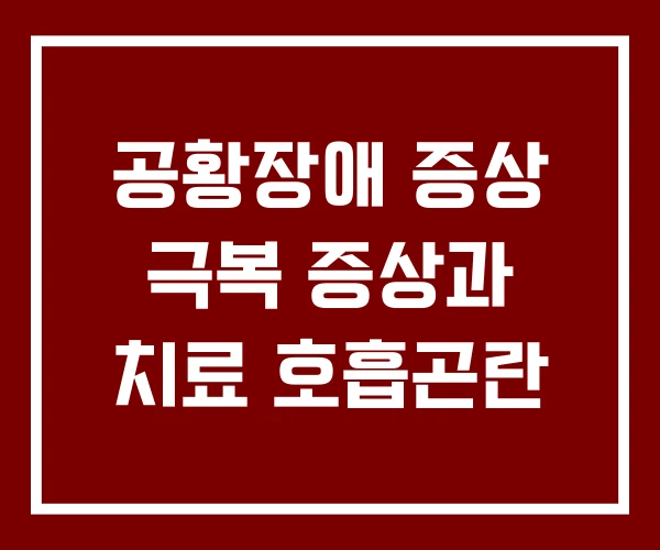 공황장애 증상 극복 증상과 치료 호흡곤란