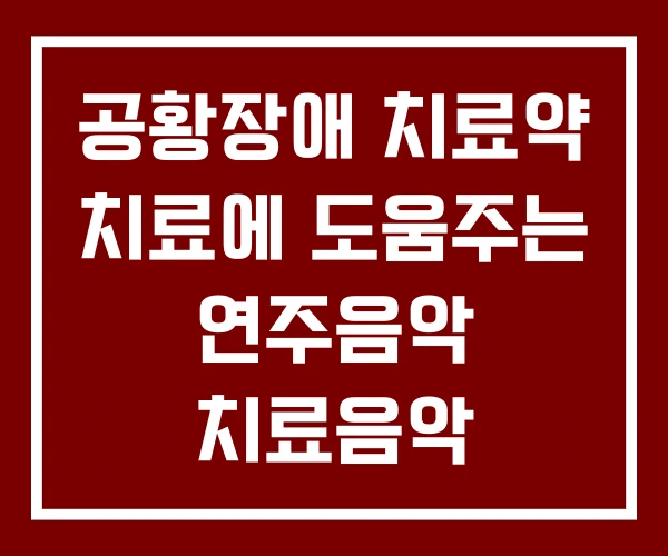 공황장애 치료약 치료에 도움주는 연주음악 치료음악