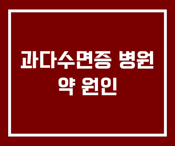 과다수면증 병원 약 원인