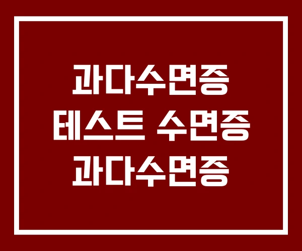 과다수면증 테스트 수면증 과다수면증