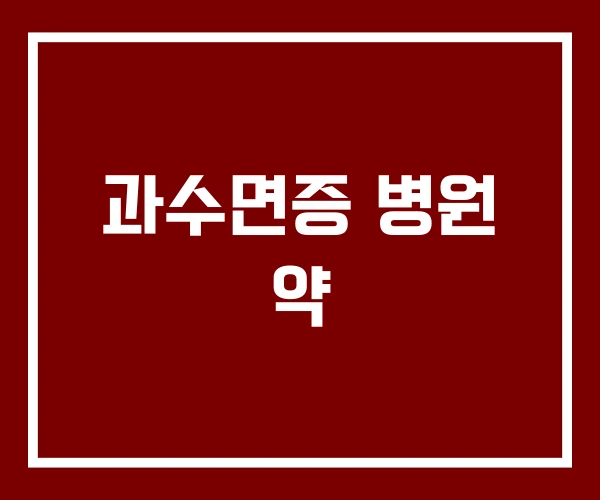 과수면증 병원 약