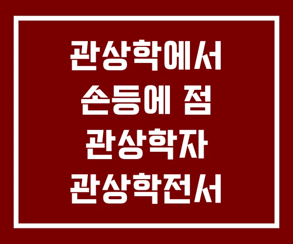 관상학에서 손등에 점 관상학자 관상학전서