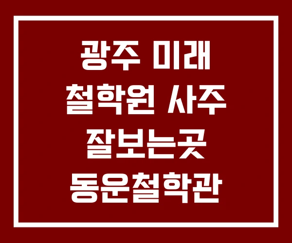 광주 미래 철학원 사주 잘보는곳 동운철학관