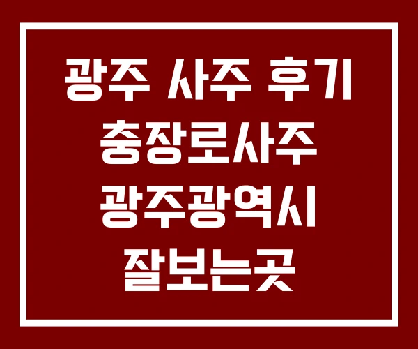 광주 사주 후기 충장로사주 광주광역시 잘보는곳