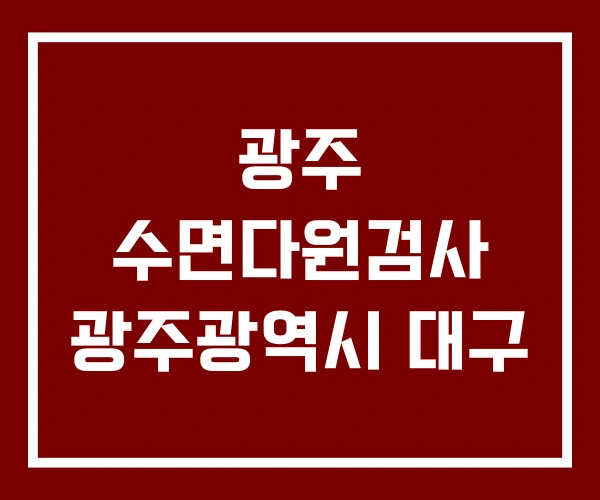 광주 수면다원검사 광주광역시 대구