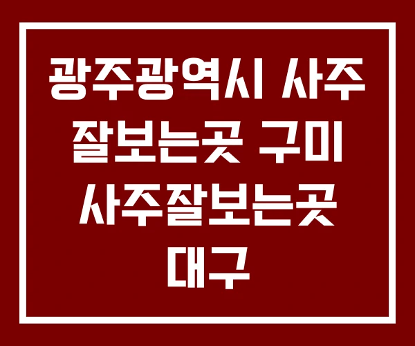 광주광역시 사주 잘보는곳 구미 사주잘보는곳 대구