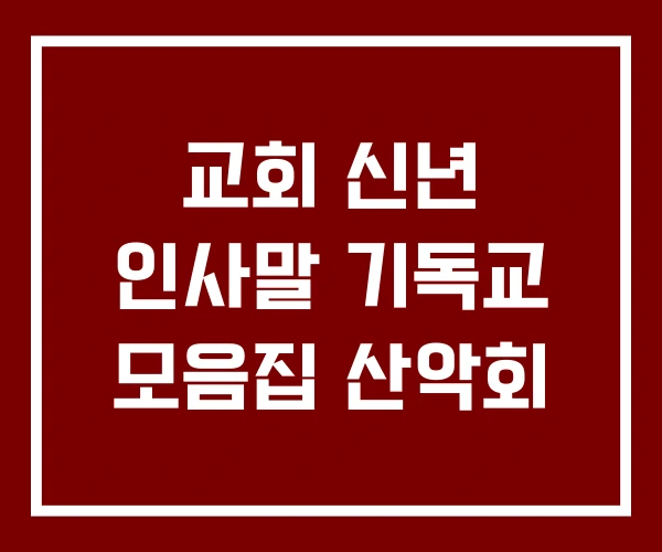 교회 신년 인사말 기독교 모음집 산악회