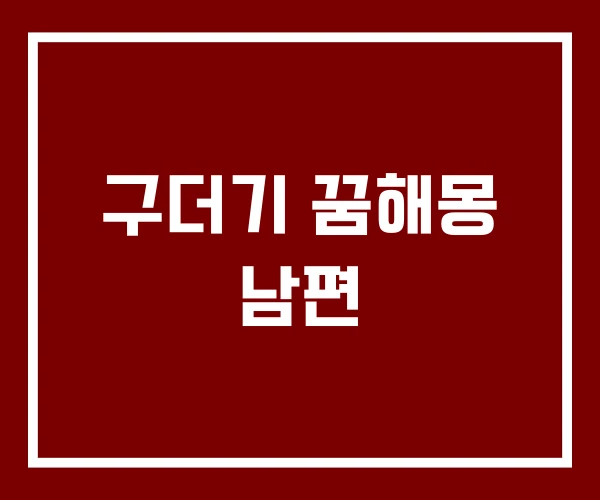 구더기 꿈해몽 남편